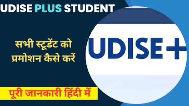 Udise-Plus-Student-Promotion