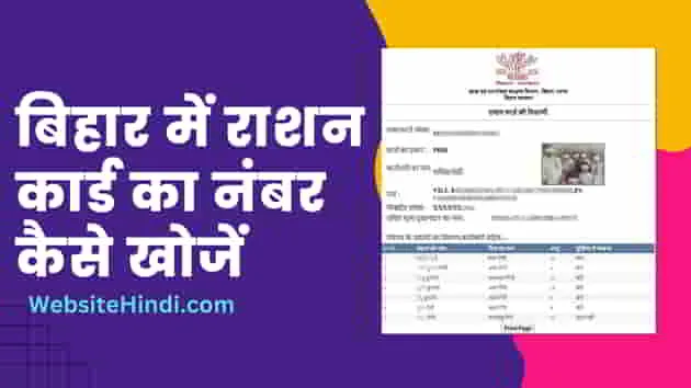 bihar-Check-Ration-Card-Number