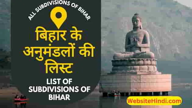 List-Of-Subdivisions-Of-Bihar