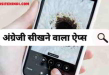 अंग्रेजी सीखने वाला ऐप्स-यहां से (English Learning App) अंग्रेजी सीखें English-Learning-App-In-Hindi