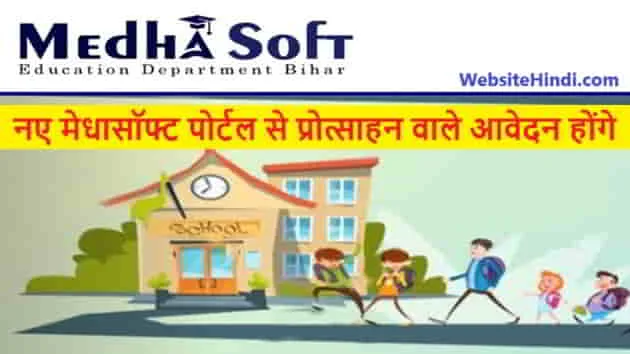 Medhasoft-Bihar-Gov-In-New-Portal
