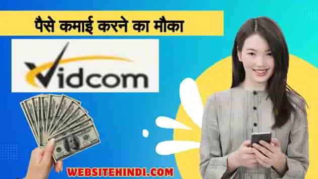 Vidcom-Business-In-Hindi