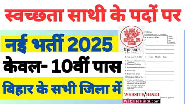 Bihar swachachhata sathi New vacancy 2025