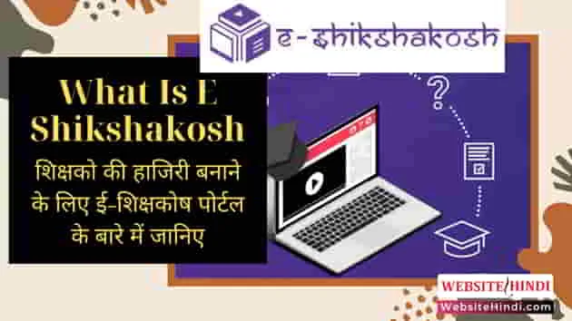 What-Is-E-Shikshakosh