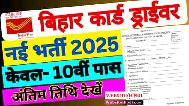 bihar-postal-circle-driver-new-recruitment-2024-25