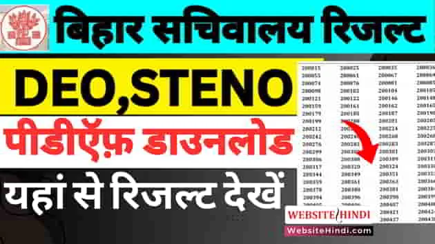 bihar-sachivalaya-deo-steno-abo-result-2025