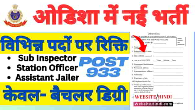 odisha-police-si-new-recruitment-2025