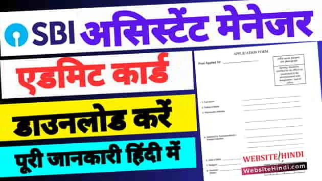 sbi-assistant-manager-admit-card-download