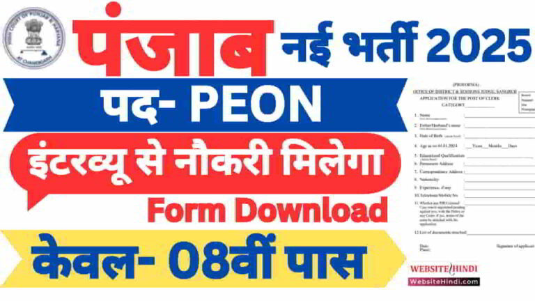 bathinda-court-peon-new-recruitment-2025