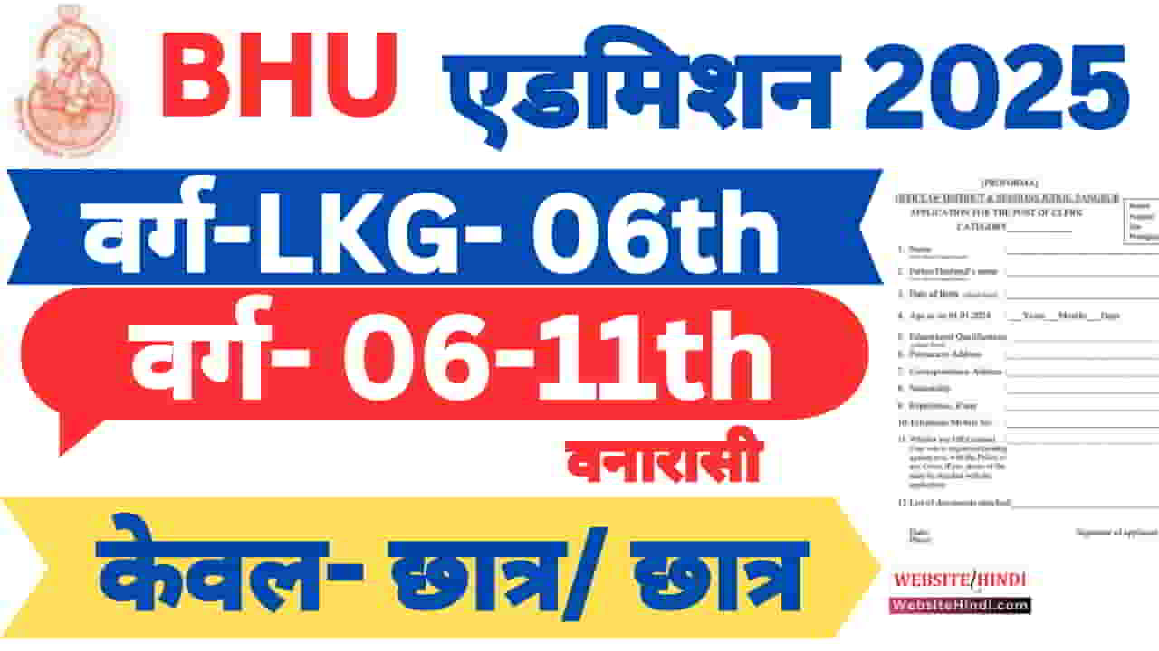 bhu-school-new-admission