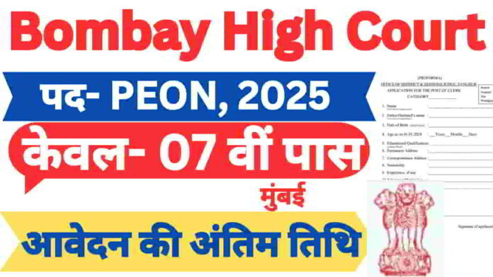 bombay-high-court-peon-new-recruitment-2025