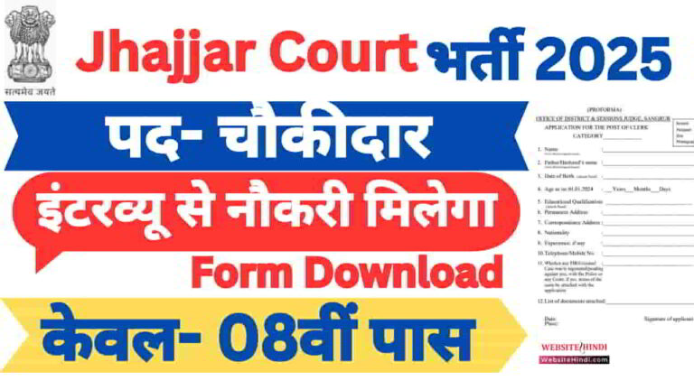 jhajjar-court-chowkidar-new-recruitment-2025