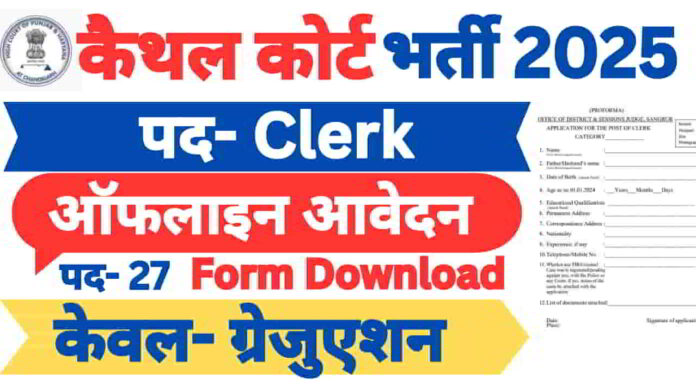 kaithal-court-clerk-new-recruitment-2025-offline-form
