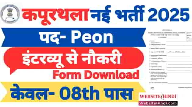 kapurthala-court-peon-new-recruitment-2025