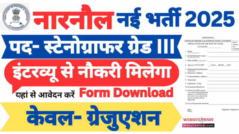 narnaul-court-stenographer-new-recruitment-2025