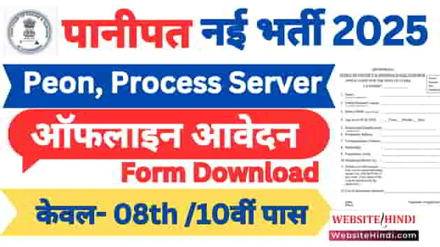 panipat-court-peon-process-server-new-vacancy-2025