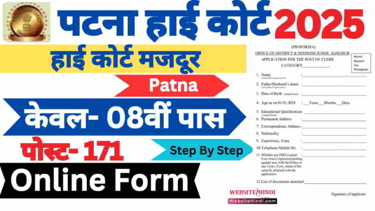 patna-high-court-mazdoor-new-recruitment-2025