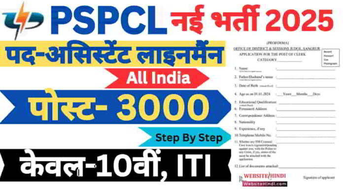 pspcl-assistant-lineman-new-recruitment-2025
