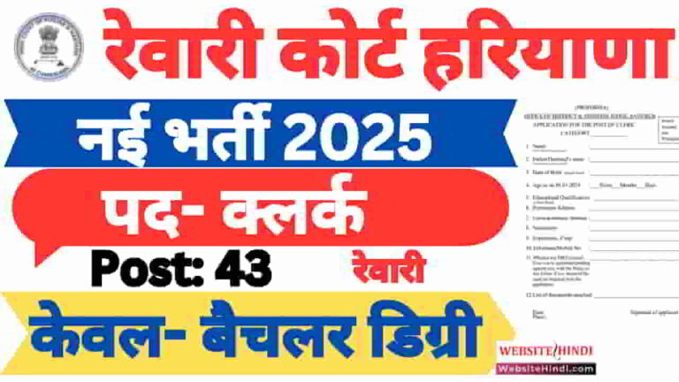 rewari-court-clerk-new-recruitment-2025