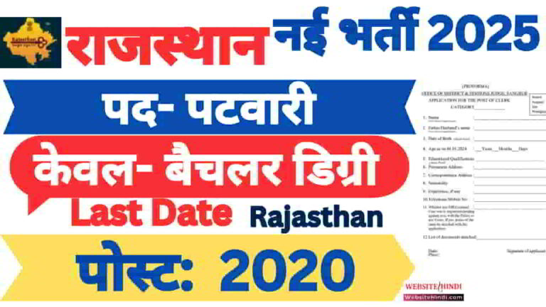rssb-patwari-new-recruitment-2025