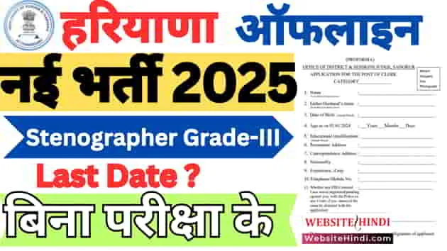 sonipat-court-stenographer-recruitment-2025