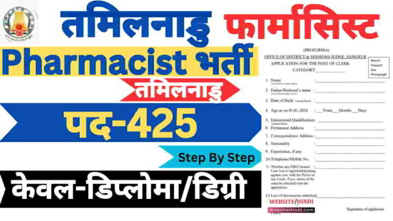tnmrb-pharmacist-new-recruitment-2025
