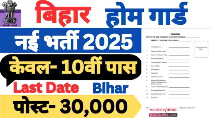 bihar-home-guard-new-recruitment-2025