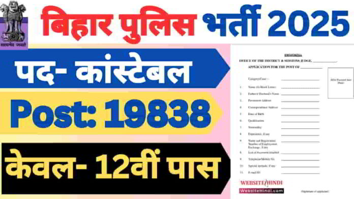 bihar-police-constable-new-recruitment-2025