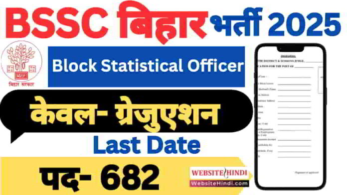 bssc-sub-block-statistical-officer-recruitment-2025