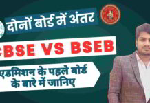 CBSE And BSEB BOARDSbse And Bseb Board Difference: सीबीएसई बोर्ड और बीएसईबी बोर्ड 2025 के बारे में एडमिशन के पहले अंतर जानिए | cbse-and-bseb-board-difference