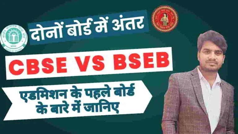 cbse-and-bseb-board-difference