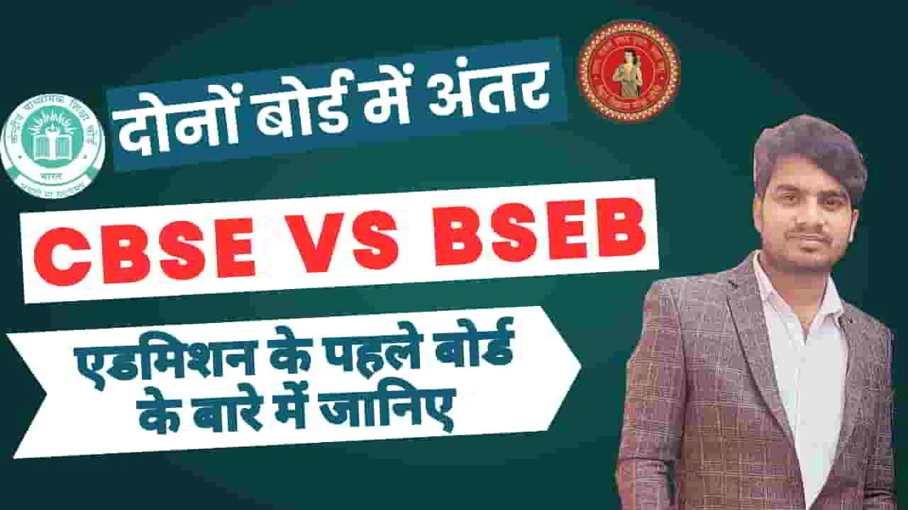 cbse-and-bseb-board-difference
