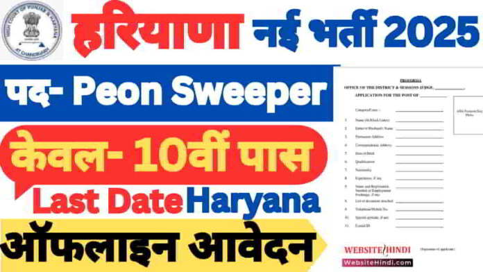 charkhi-dadri-court-peon-sweeper-ps-vacancy-2025
