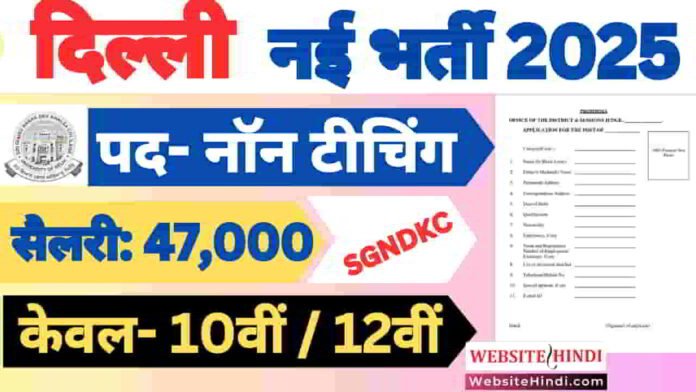 delhi-sgndkc-non-teaching-new-recruitment-2025