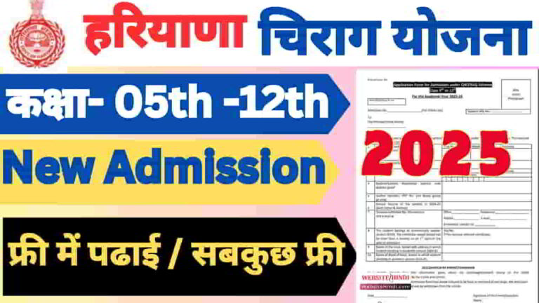 haryana-cheerag-scheme-new-admission-2025-26