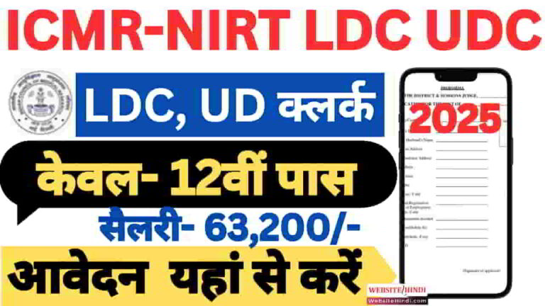 icmr-nirt-ldc-udc-assistant-new-vacancy-2025