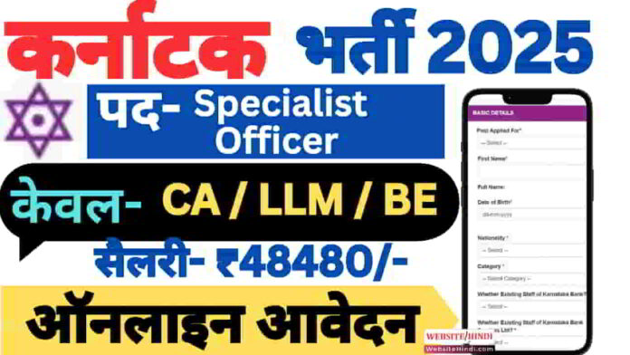 karnataka-bank-specialist-officer-new-recruitment-2025