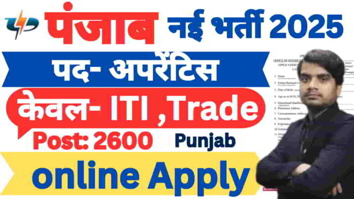 pspcl-apprentice-new-recruitment-2025