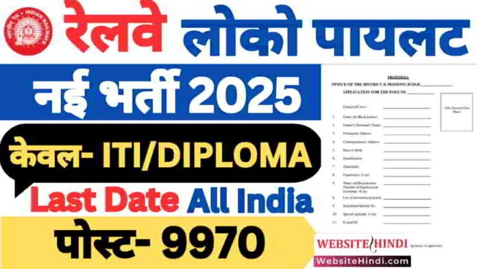 railway-rrb-assistant-loco-pilot-alp-new-recruitment-2025