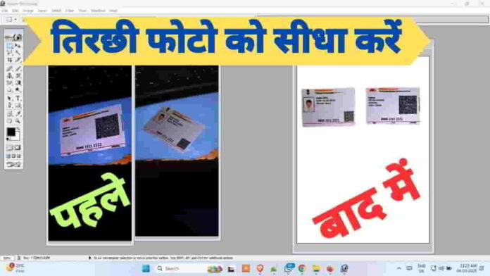 tedhi-photo-ko-shidha-kaise-karen