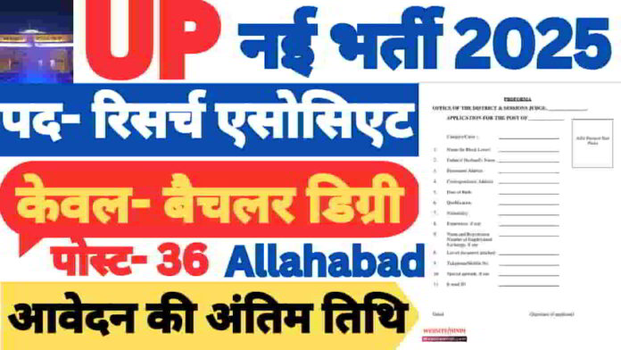 up-high-court-research-associate-new-vacancy-2025