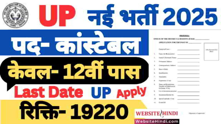 up-police-constable-new-recruitment-2025