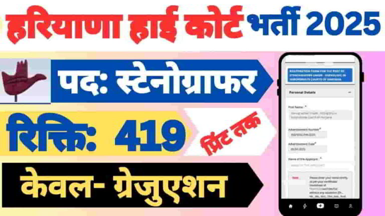 haryana-high-court-stenographer-new-recruitment-2025