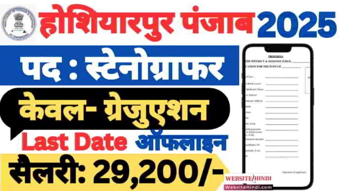hoshiarpur-court-stenographer-new-recruitment-2025