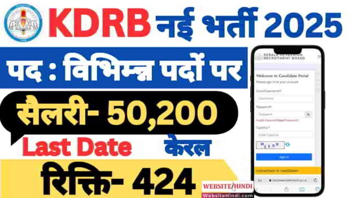 kdrb-various-posts-new-recruitment-2025