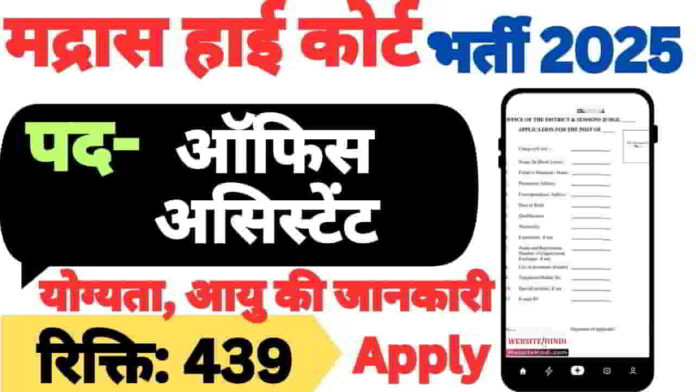 madras-high-court-various-post-recruitment-2025
