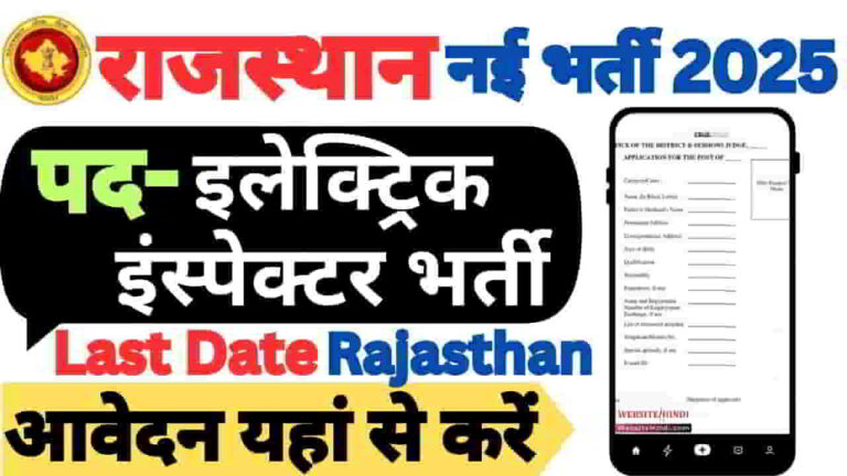 rpsc-assistant-electrical-inspector-vacancy-2025