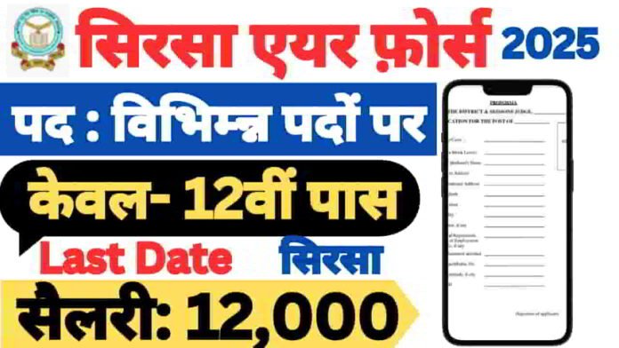 sirsa-air-force-school-teaching-new-vacancy-2025