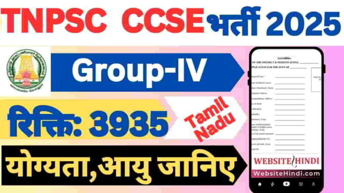 tnpsc-ccse-group-iv-new-recruitment-2025