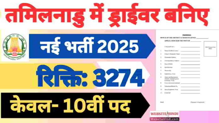 tnstc-driver-cum-conductor-new-recruitment-2025